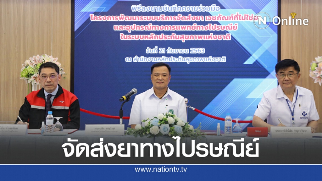 สปสช.จับมือ ไปรษณีย์ไทย เพิ่มศักยภาพส่งยาสิทธิบัตรทอง