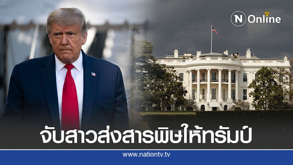 จับสาวส่งสารพิษให้ทรัมป์ จับสาวส่งสารพิษให้ทรัมป์