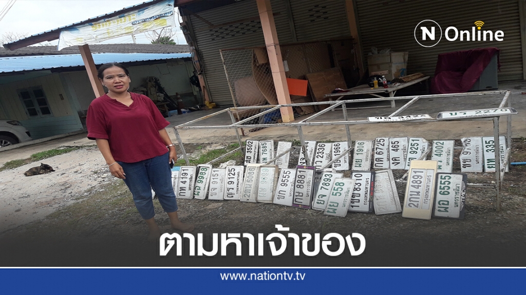 น้ำลดทะเบียนโผล่ โซเชียลโพสต์ตามหาเจ้าของ