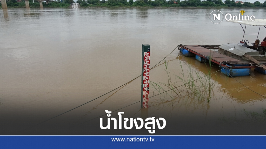พายุโนอึนส่งผลให้น้ำโขงขึ้นฉับพลันอีกรอบ พายุโนอึนส่งผลให้น้ำโขงขึ้นฉับพลันอีกรอบ