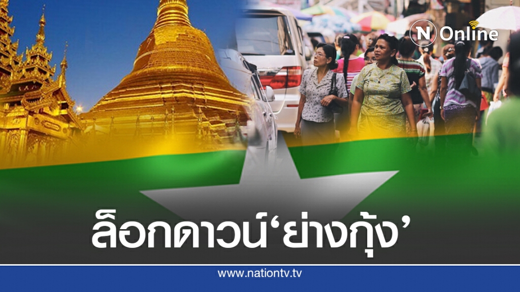 ‘เมียนมา’ ล็อกดาวน์  ติดเชื้อทั่วโลกทะลุ 31 ล้าน