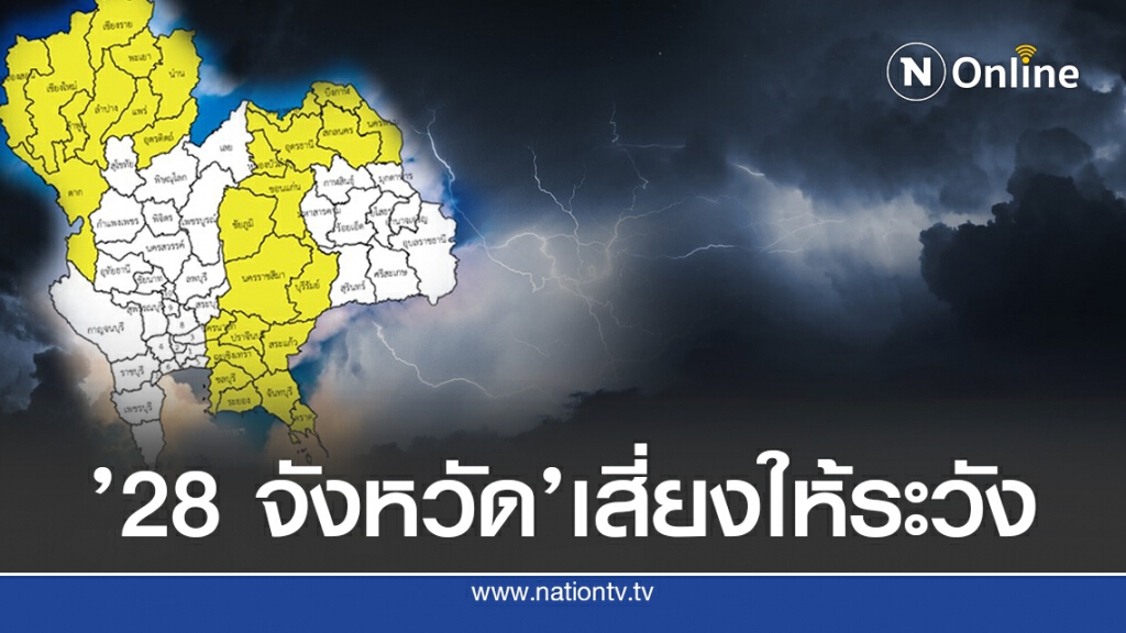 อุตุฯ เตือน’เหนือ-อีสาน-ตะวันออก’ระวังอันตราย อุตุฯ เตือน’เหนือ-อีสาน-ตะวันออก’ระวังอันตราย