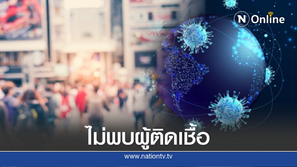 ข่าวดีอีกวัน! ศบค.เผยวันนี้ไม่พบผู้ติดเชื้อโควิด-19 เพิ่ม ข่าวดีอีกวัน! ศบค.เผยวันนี้ไม่พบผู้ติดเชื้อโควิด-19 เพิ่ม