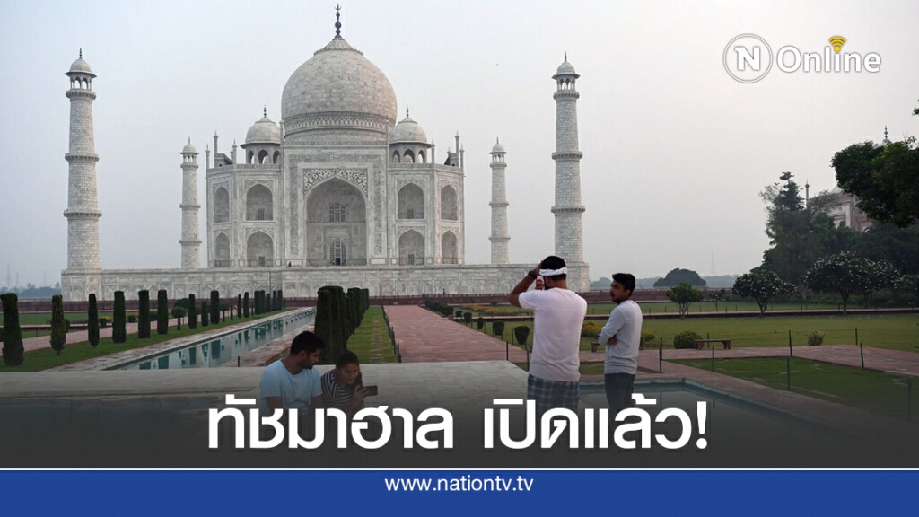 ทัชมาฮาลเปิดให้เข้าชมหลังปิด 6 เดือนช่วงโควิด-19 ทัชมาฮาลเปิดให้เข้าชมหลังปิด 6 เดือนช่วงโควิด-19