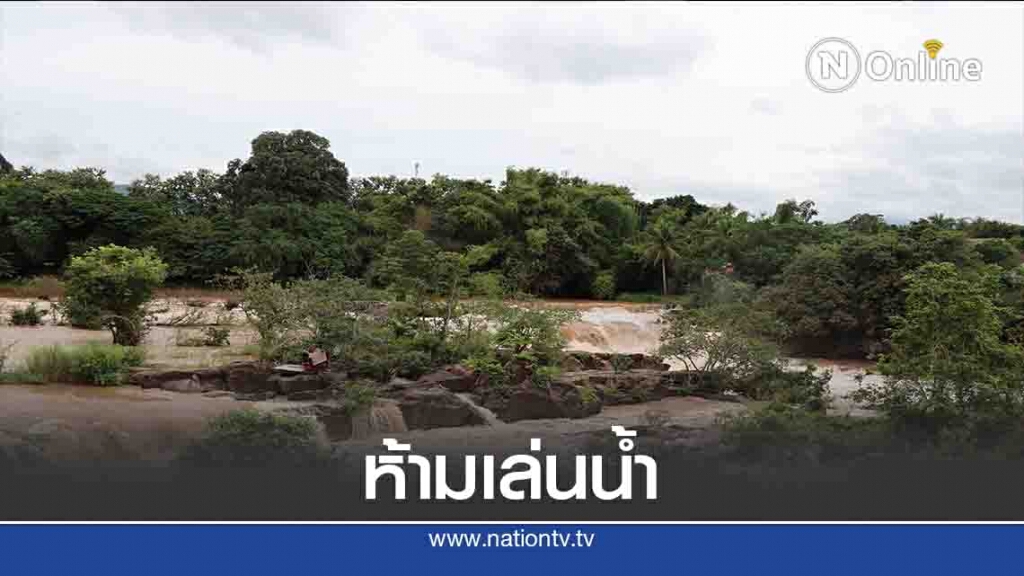 "ลำน้ำเข็ก"เชี่ยวกราก-สั่งห้ามเล่นน้ำ "ลำน้ำเข็ก"เชี่ยวกราก-สั่งห้ามเล่นน้ำ