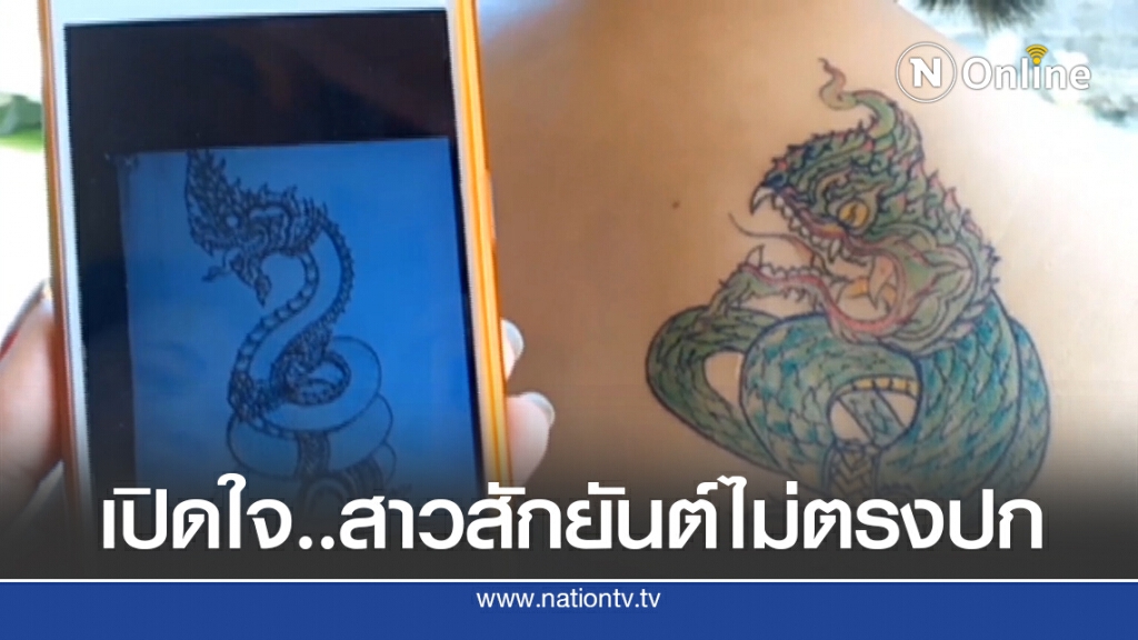 เปิดใจสาวสักยันต์ไม่ตรงปก ด้านช่างสักพร้อมแก้ไข