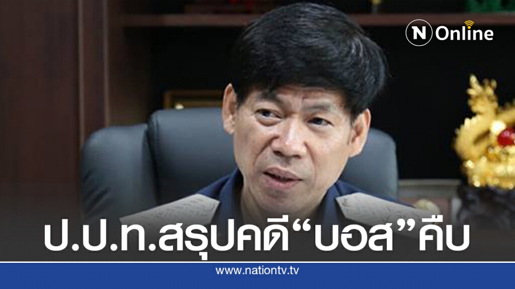 ป.ป.ท.แจงผลสอบ 5 หน่วยทำคดี "บอส"