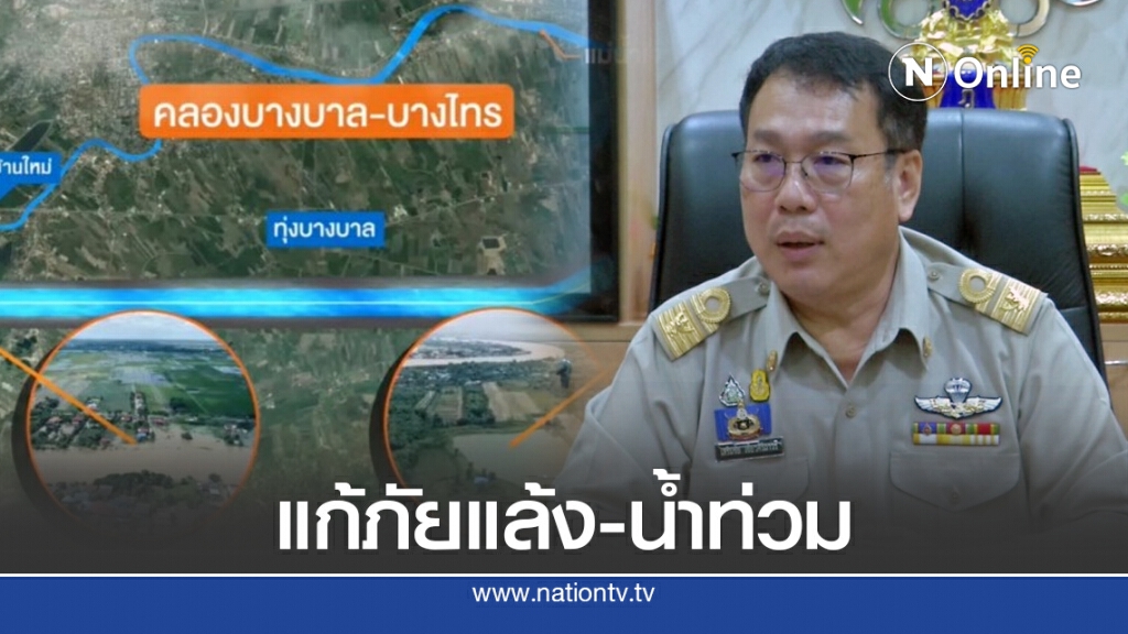 กรมชลประทาน เร่งแก้ปัญหาภัยแล้ง-น้ำท่วม