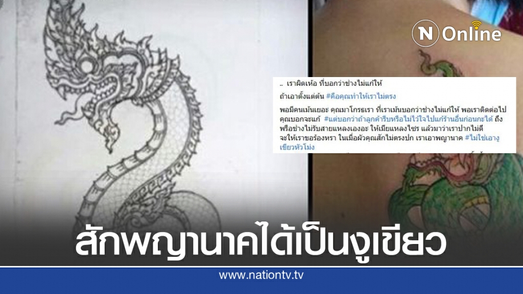 สาวสุดช้ำ  สักพญานาค แต่ได้งูเขียวหัวโม่งไม่คุ้มความเจ็บปวด แถมโดนช่างด่าซ้ำ