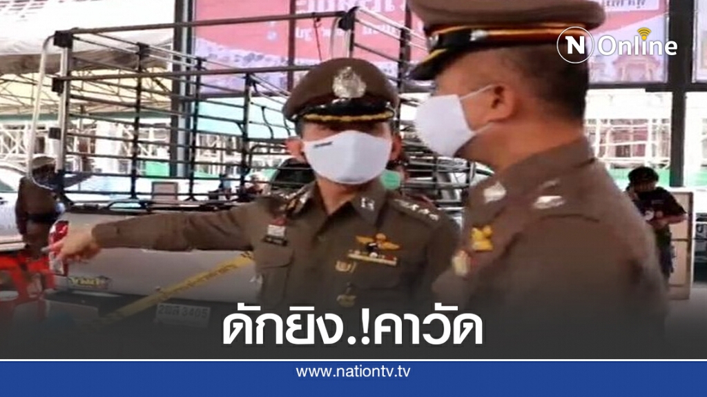 สาวหล่อ.! รัว 3 นัด ดับแม่ค้าออนไลน์ คาวัด