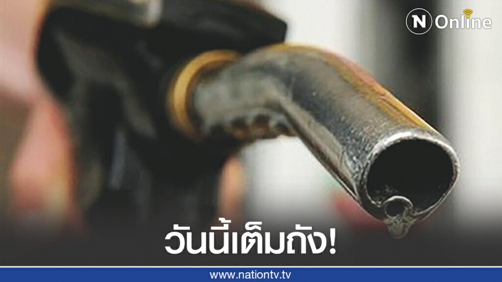 วันนี้เติมเต็มถัง! พรุ่งนี้(22 ก.ย.) ดีเซล-แก๊สโซฮอล์ ปรับขึ้นทุกชนิด วันนี้เติมเต็มถัง! พรุ่งนี้(22 ก.ย.) ดีเซล-แก๊สโซฮอล์ ปรับขึ้นทุกชนิด