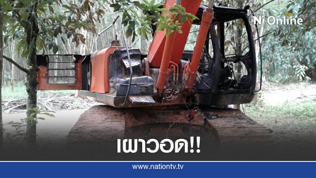 เผารถแบคโฮวอดกว่า 4 ล้านคาดขัดแย้งธุรกิจ
