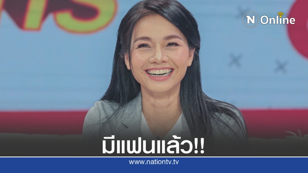 "ต่าย อรทัย"  รับมีคนดูแลหัวใจเป็นหนุ่มนอกวงการ