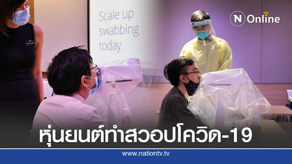 สิงคโปร์ประดิษฐ์หุ่นยนต์ทำสวอปตรวจโควิด-19 สิงคโปร์ประดิษฐ์หุ่นยนต์ทำสวอปตรวจโควิด-19
