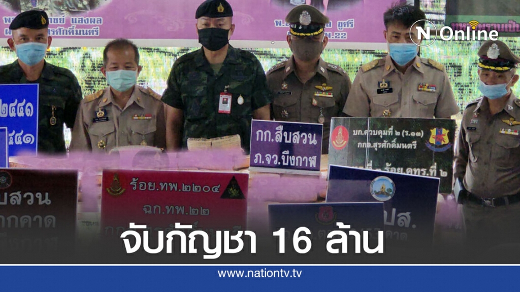 จับกัญชาอัดแท่งมูลค่า 16.5ล้านบาท