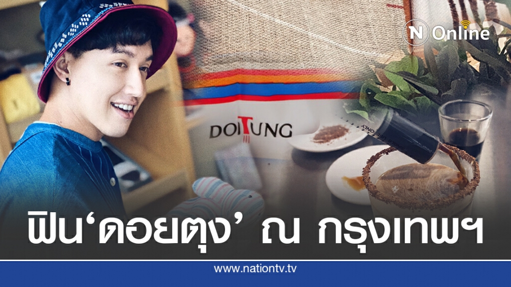 ‘ดอยตุง’ลดกระหน่ำ ไม่ไปไม่ได้แล้ว