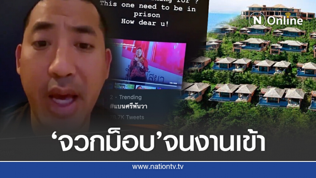 ’ศรีพันวา’ งานเข้าชาวเน็ตแฮชแท็กแบน ’ศรีพันวา’ งานเข้าชาวเน็ตแฮชแท็กแบน