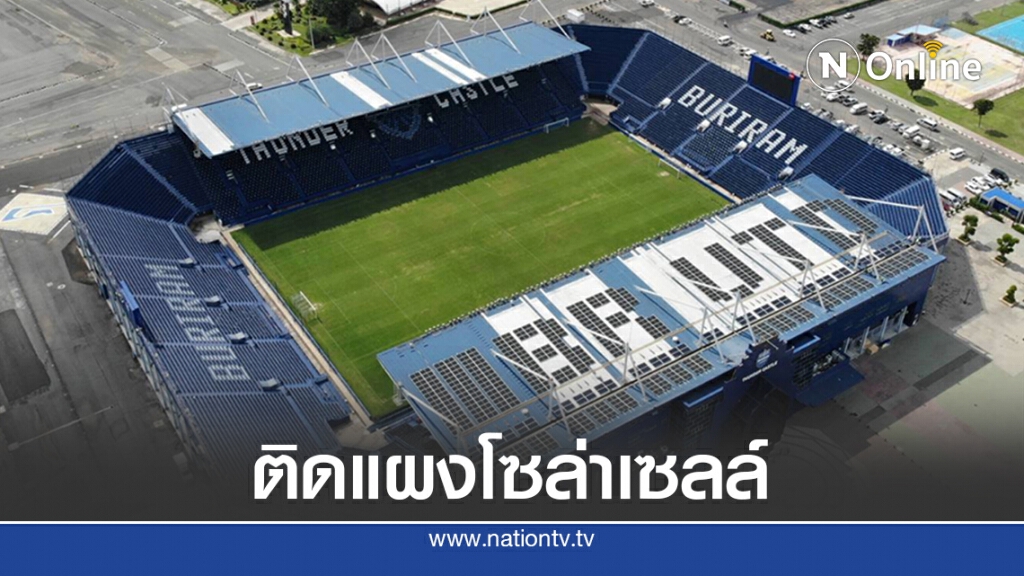 "บุรีรัมย์ ยูไนเต็ด" ติดตั้งแผงโซล่าเซลล์ที่รังเหย้า ผลิตไฟฟ้าจากพลังงานแสงอาทิตย์