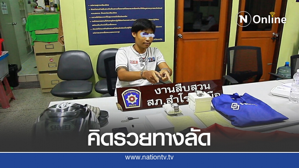 รวบเด็กเสิร์ฟ คิดรวยทางลัด สุดท้ายไม่รอด คุก
