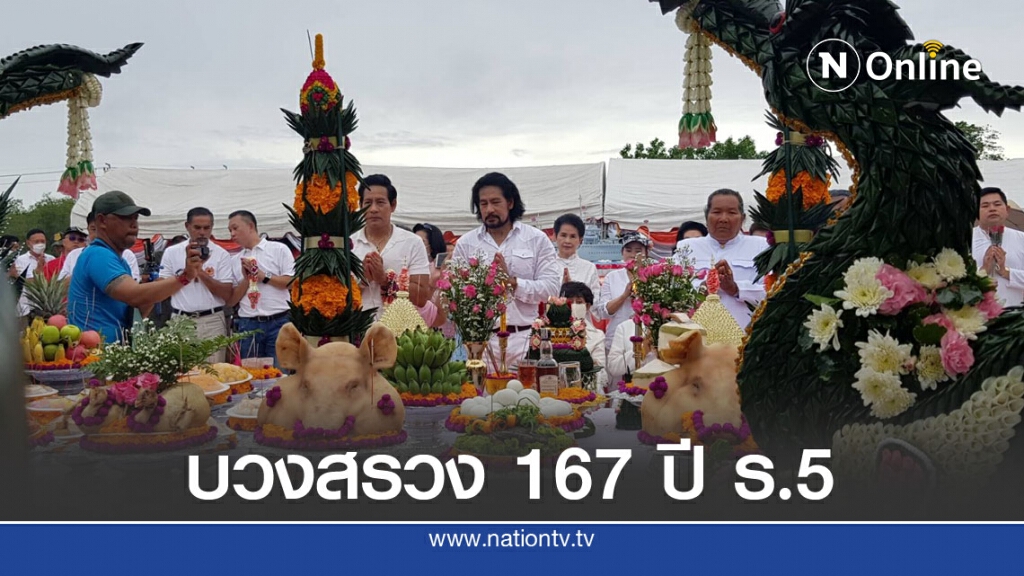 บิณฑ์ จัดพิธีบวงสรวงครบรอบ 167 ปี ร.5