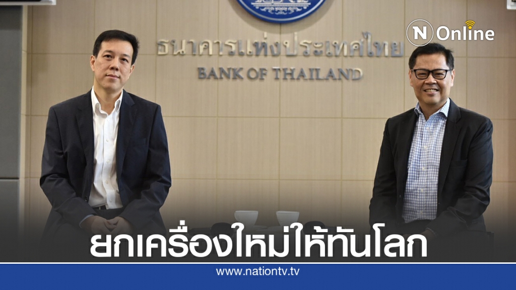 'แบงก์ชาติ'ยกเครื่องการรายงานข้อมูลของสถาบันการเงินแห่งแรกในเอเชีย