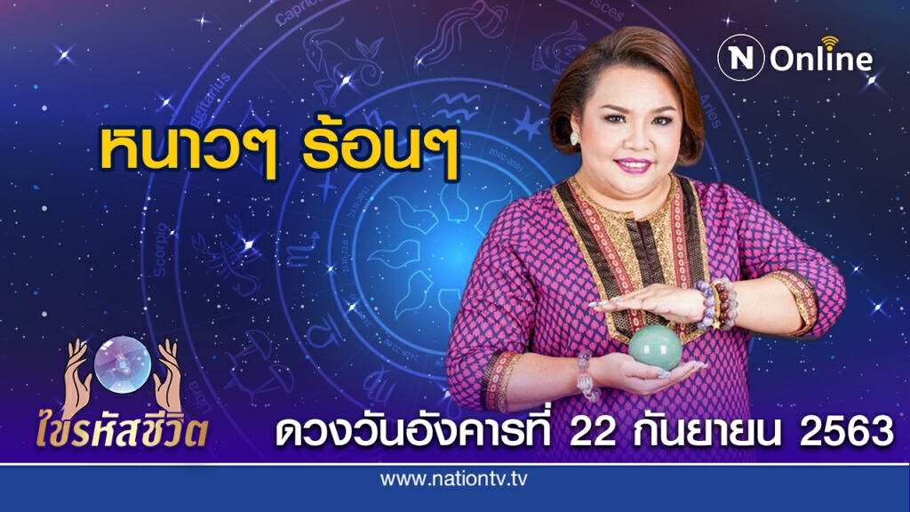 ดวงประจำวันอังคารที่ 22 กันยายน พ.ศ. 2563 คนเกิดวันอาทิตย์ จะเจอปัญหายุ่งยากหลายฝ่ายในที่ทำงาน