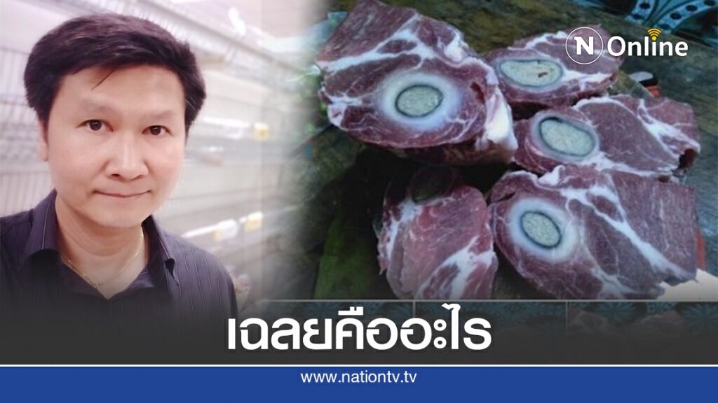 อ.เจษฎ์ ไขข้อข้องใจ ก้อนประหลาดในเนื้อหมูคืออะไร แนะทิ้งไปเลย อย่านำมาบริโภค