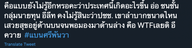 ’ศรีพันวา’ งานเข้าชาวเน็ตแฮชแท็กแบน