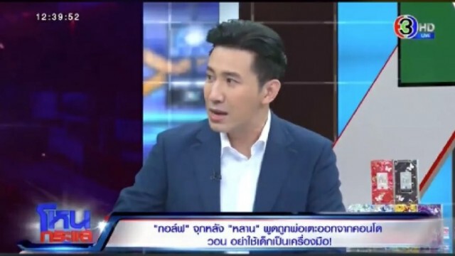 "กอล์ฟ พิชญะ"ฟาดกลับปม6ข้อเรียกร้อง ก่อนลั่น! หลานไม่มีทางพูดว่าถูกพ่อเตะออกคอนโดเอง