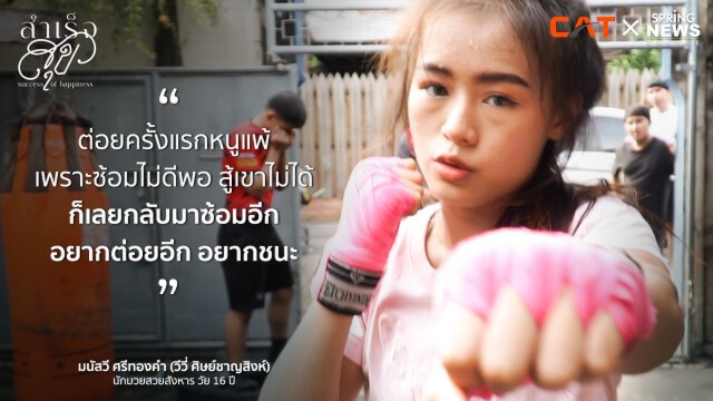 แค่ได้สู้ก็สุขใจ (วีวี่ ศิษย์ชาญสิงห์) นักมวยสวยสังหาร วัย 16 ปี