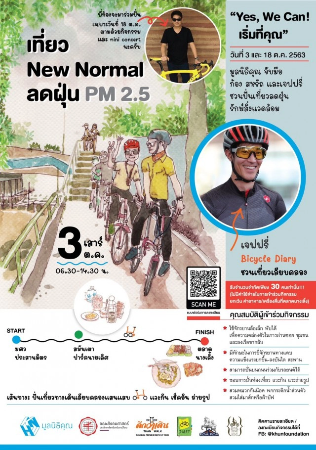 'ก้อง-เจฟฟรี่'ร่วมกับ'มูลนิธิคุณ' ชวนปั่นท่องเที่ยวลดฝุ่น