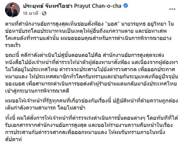 "ประยุทธ์" เผยตร.เตรียมประสาน "ตำรวจสากล" เร่งล่าตัว "บอส อยู่วิทยา"