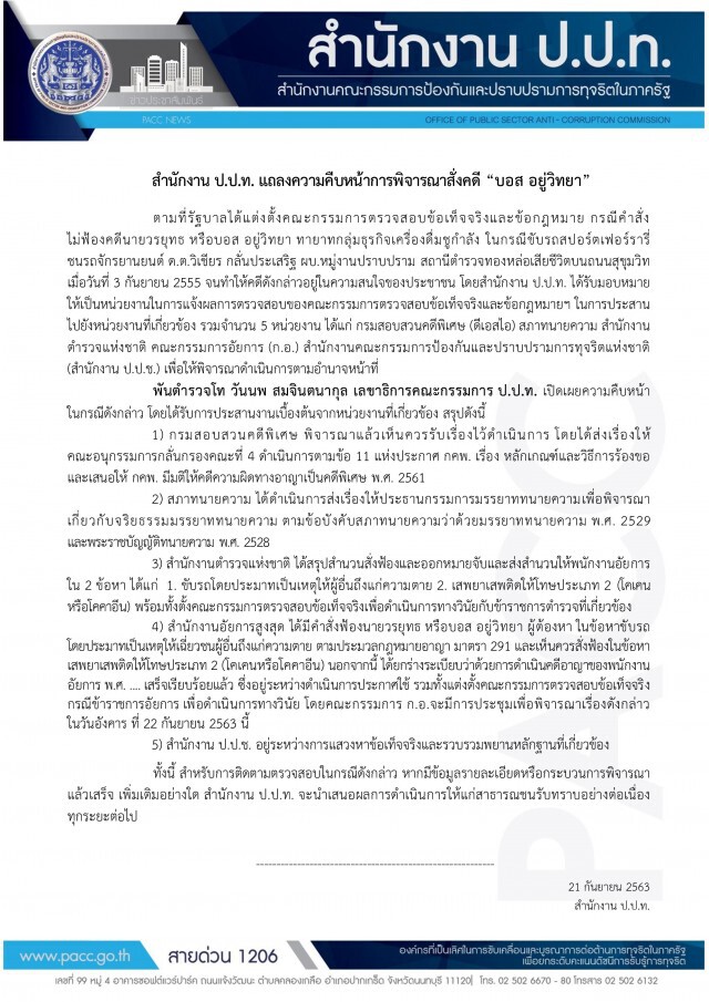 ป.ป.ท.แจงผลสอบ 5 หน่วยทำคดี "บอส"