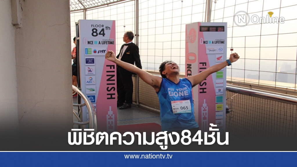 วิ่งขึ้นตึกสูง"ใบหยกรันอัพ"ดีเดย์ 8พ.ย -จำกัดนักวิ่ง500 คน