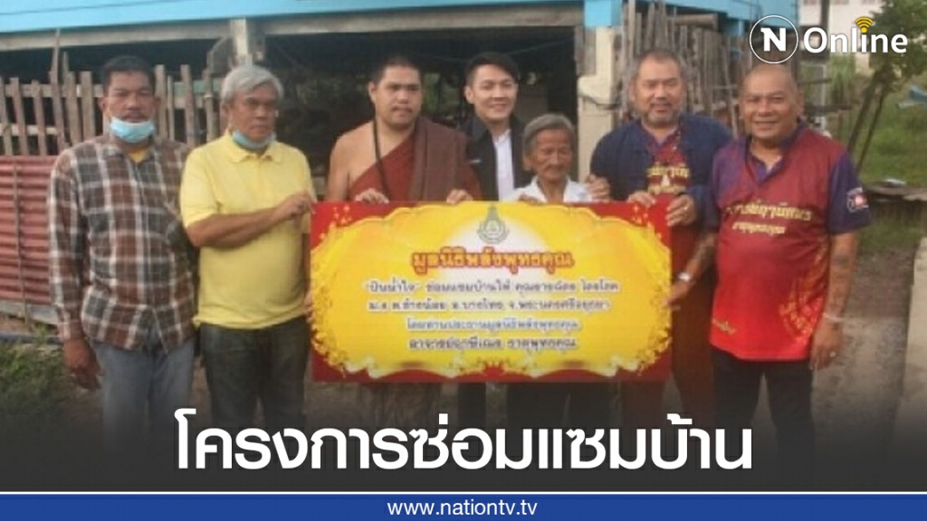 "ฤๅษีเณร" สร้างบ้านให้คนจน พร้อมมอบเครื่องมือแพทย์ให้รพ.บางไทร "ฤๅษีเณร" สร้างบ้านให้คนจน พร้อมมอบเครื่องมือแพทย์ให้รพ.บางไทร