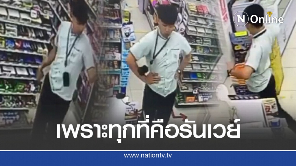 คนดูเป็นแสน พนักงานร้านสะดวกซื้อ เดินฟูลเทิร์น ดูแล้วมาหนึ่ง ใครก็ทำไม่ได้ คนดูเป็นแสน พนักงานร้านสะดวกซื้อ เดินฟูลเทิร์น ดูแล้วมาหนึ่ง ใครก็ทำไม่ได้