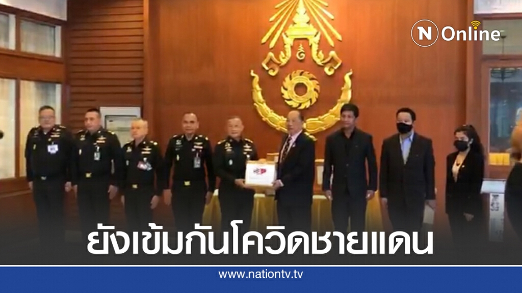 กองทัพเพิ่มขีดศักยภาพชายแดนกันโควิด-19