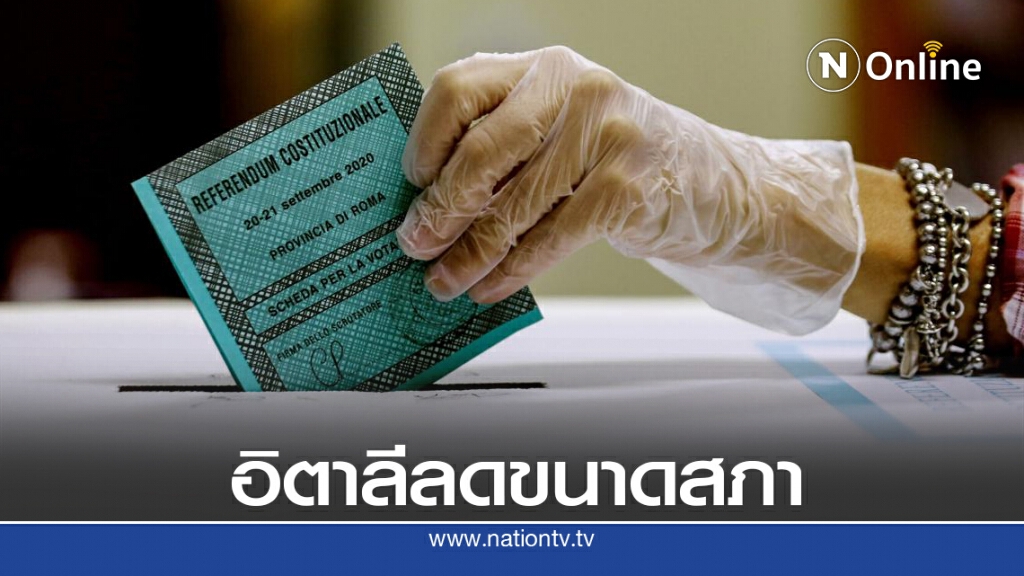อิตาลีลงประชามติ ให้รัฐสภาเล็กลง 1 ใน 3