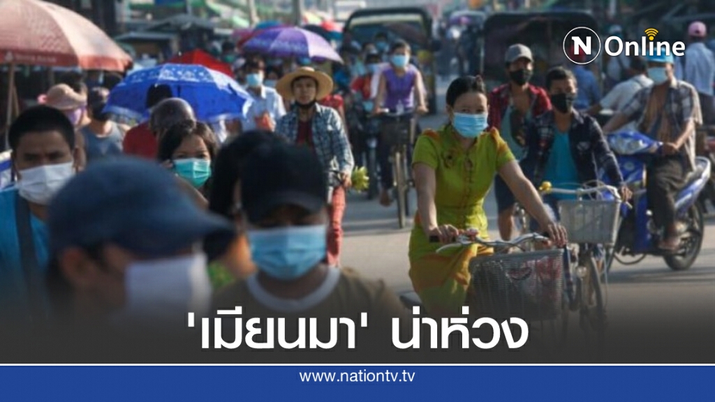เมียนมา ติดโควิดเพิ่มอีก 610 ราย ขณะที่ยอดเสียชีวิตใกล้แตะร้อย เมียนมา ติดโควิดเพิ่มอีก 610 ราย ขณะที่ยอดเสียชีวิตใกล้แตะร้อย