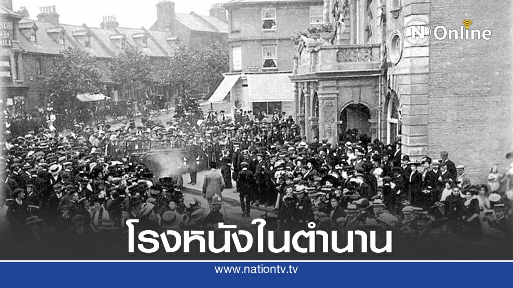 22 ก.ย. 2453 เปิดโรงหนัง Duke of York 22 ก.ย. 2453 เปิดโรงหนัง Duke of York