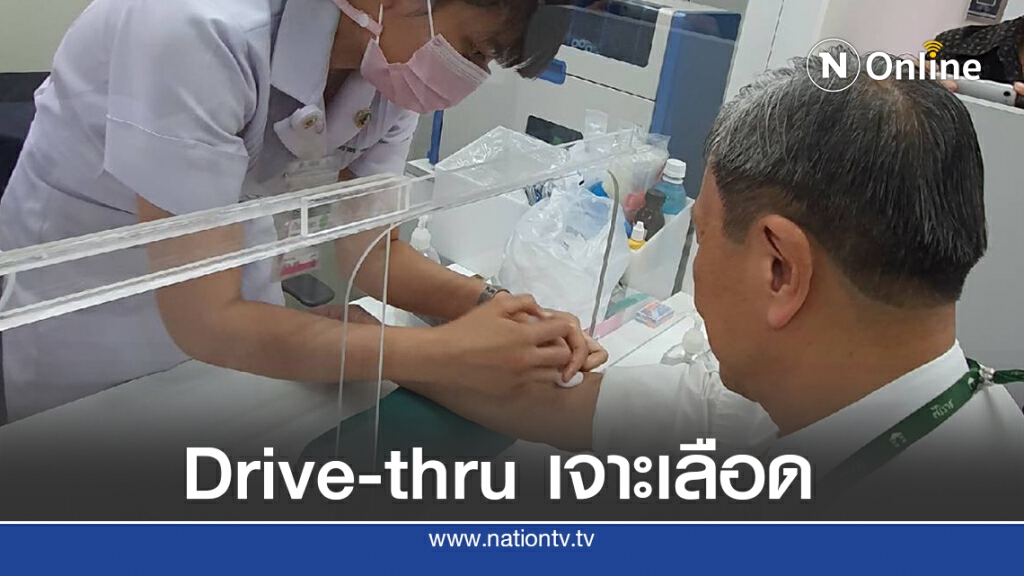 ศิริราชเปิด Drive-thru ให้บริการเจาะเลือด