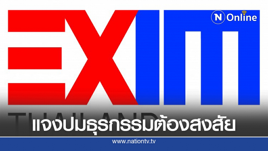 EXIM BANK ยันไม่พบรายการโอนเงินต้องห้าม EXIM BANK ยันไม่พบรายการโอนเงินต้องห้าม