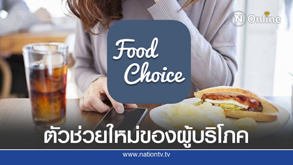 สธ. - NECTEC - สสส. จับมือเปิดตัวแอพพลิเคชั่น Foodchoice ตัวช่วยตัดสินใจซื้อ