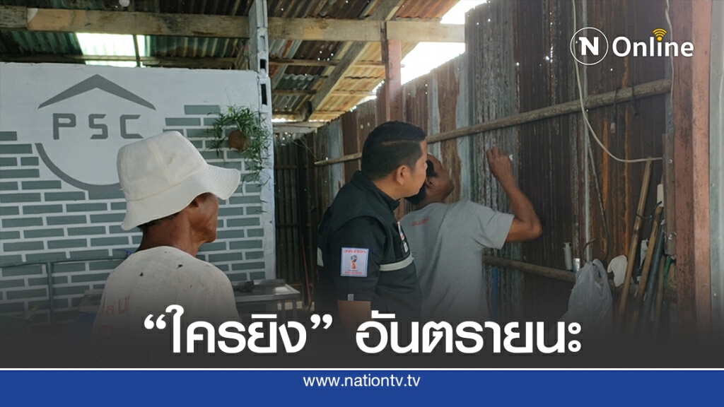 ผวา กระสุนปริศนายิงทะลุร้าน 2 นัด