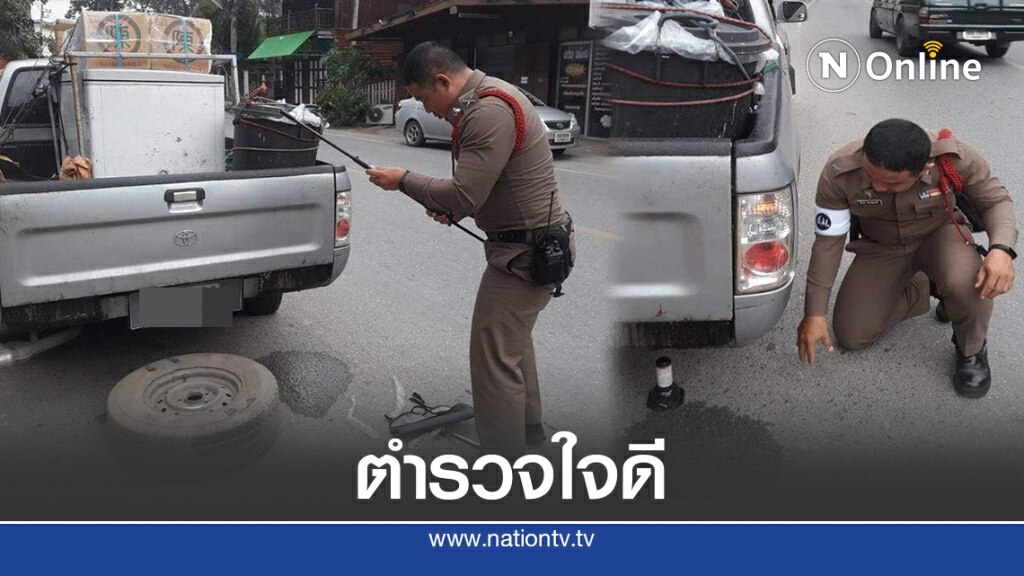 โซเชียลแห่ชม! ดาบตำรวจสารภีเปลี่ยนยางให้ประชาชน โซเชียลแห่ชม! ดาบตำรวจสารภีเปลี่ยนยางให้ประชาชน