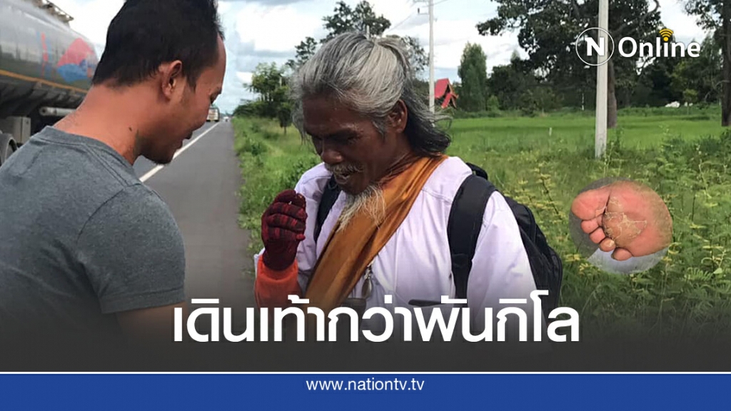 นักปฏิบัติธรรม มุ่งมั่นเดินเท้าพันกิโลจากพังงา สู่ศรีสะเกษ ทำด้วยใจแม้เท้าพอง ยืนไม่ได้