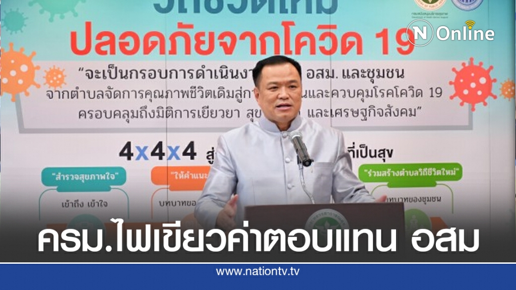 "อนุทิน" เผย ครม.ไฟเขียวค่าตอบแทน อสม.อีก 3 เดือน