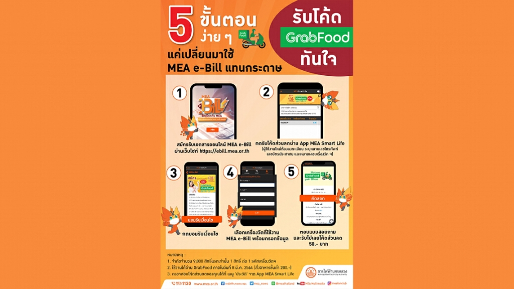 รับโค้ด GrabFood ทันใจ แค่เปลี่ยนมาใช้ MEA e-Bill ผ่าน 5 ขั้นตอนง่าย ๆ ไปดูกันเลย ! รับโค้ด GrabFood ทันใจ แค่เปลี่ยนมาใช้ MEA e-Bill ผ่าน 5 ขั้นตอนง่าย ๆ ไปดูกันเลย !