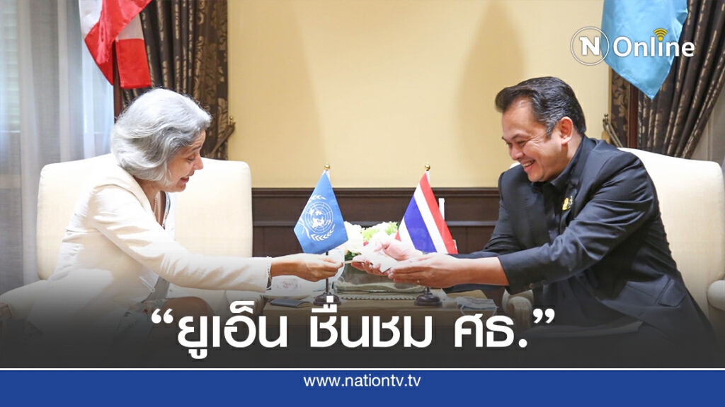 "ยูเอ็น" ชื่นชม "ณัฏฐพล" นั่งรับฟังความเห็นนักเรียน