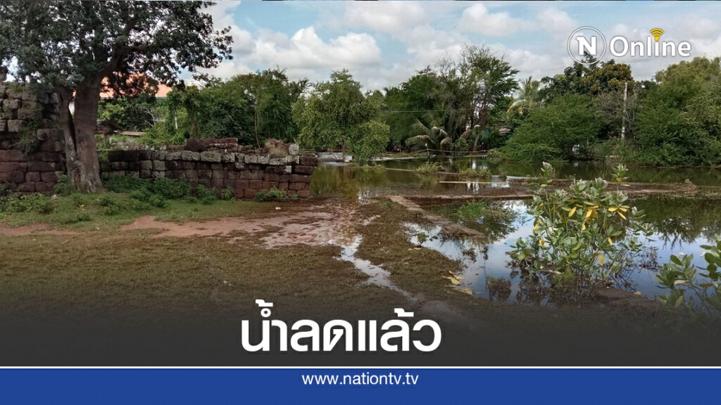 น้ำท่วมปราสาทปรางค์สงครามลดแล้ว